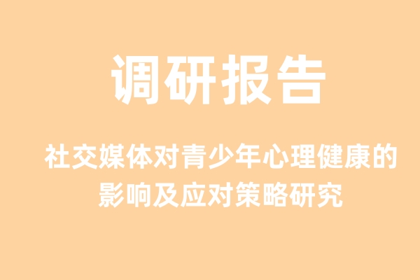 AI调研报告：社交媒体对青少年心理健康的影响及应对策略研究