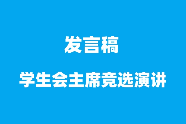 AI发言稿：学生会主席竞选演讲