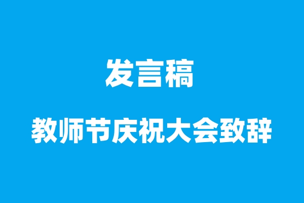 AI发言稿：教师节庆祝大会致辞