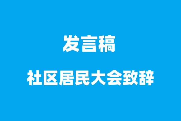 AI发言稿：社区居民大会致辞