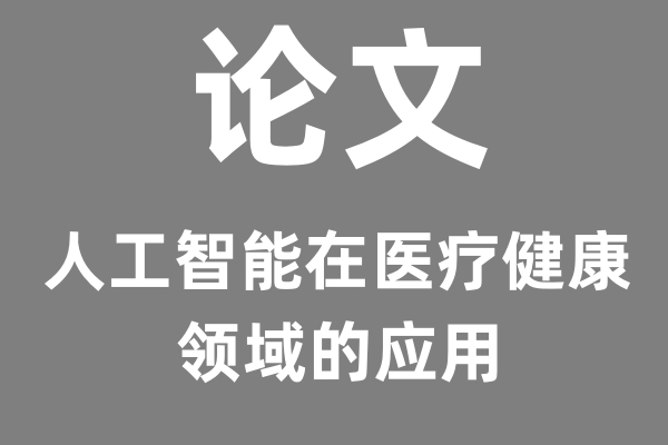 AI论文：人工智能在医疗健康领域的应用