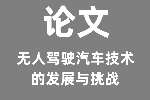 AI论文：无人驾驶汽车技术的发展与挑战