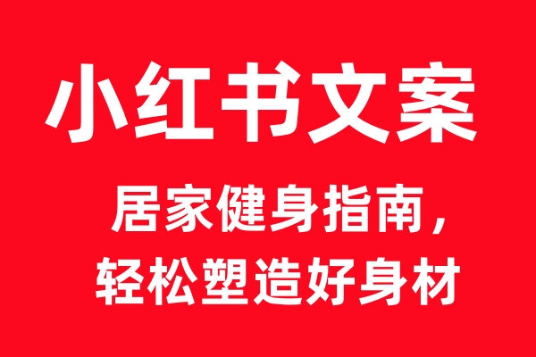 AI小红书文案：居家健身指南，轻松塑造好身材